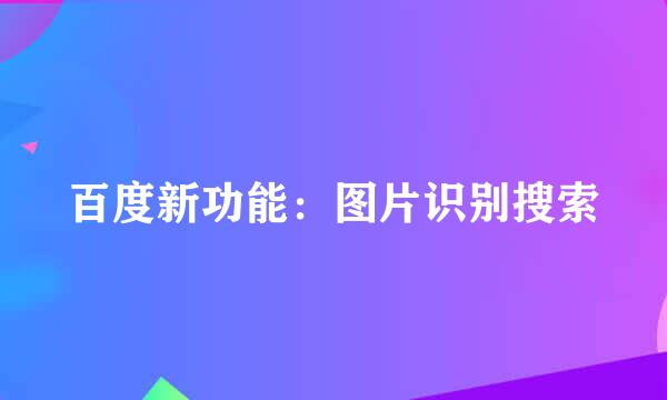 百度新功能：图片识别搜索