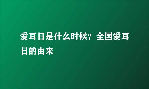 爱耳日是什么时候？全国爱耳日的由来