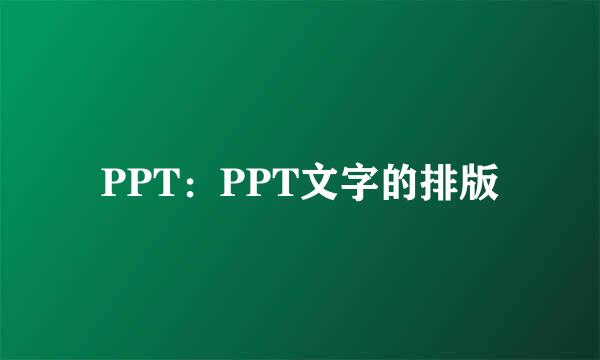 PPT：PPT文字的排版