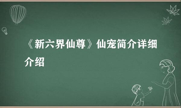 《新六界仙尊》仙宠简介详细介绍