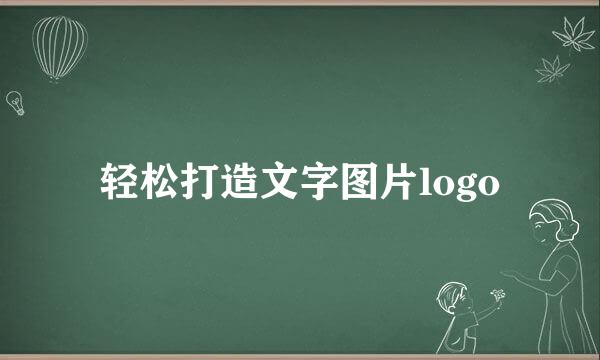 轻松打造文字图片logo