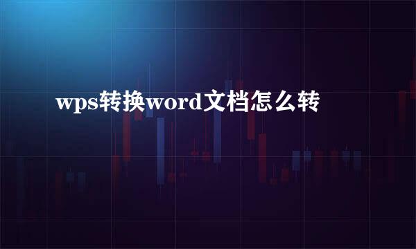 wps转换word文档怎么转