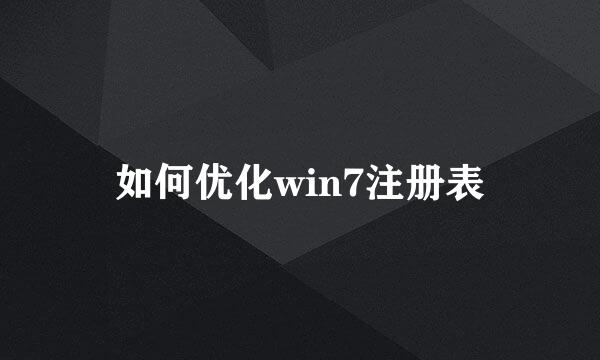 如何优化win7注册表