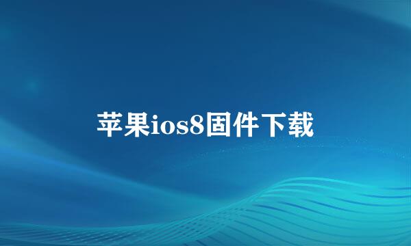 苹果ios8固件下载