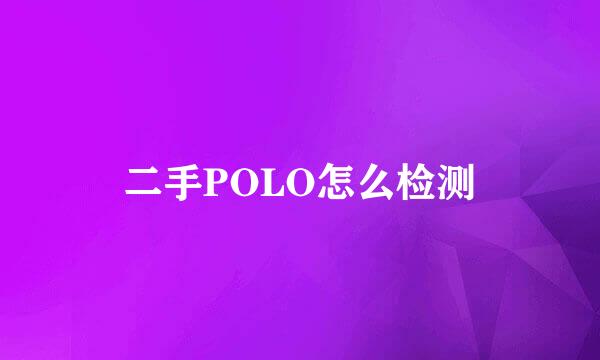 二手POLO怎么检测