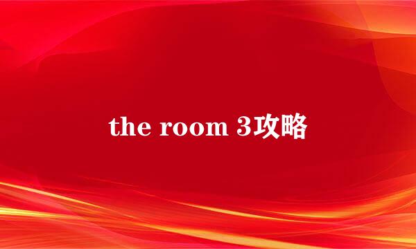 the room 3攻略