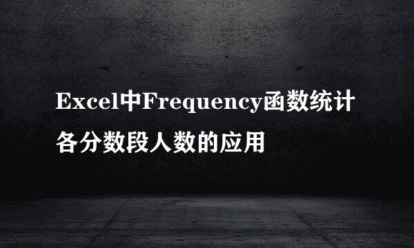 Excel中Frequency函数统计各分数段人数的应用