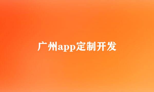 广州app定制开发