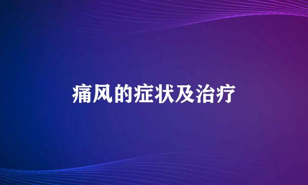 痛风的症状及治疗