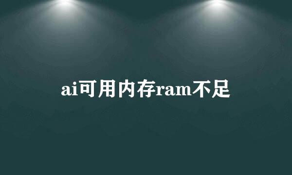 ai可用内存ram不足