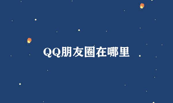 QQ朋友圈在哪里