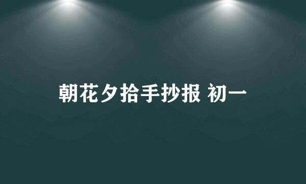 朝花夕拾手抄报 初一