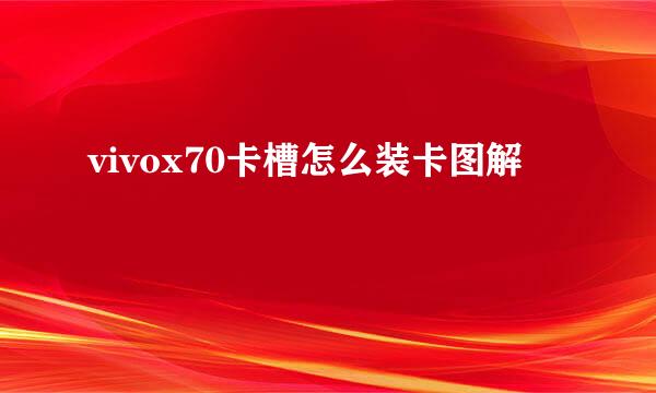 vivox70卡槽怎么装卡图解