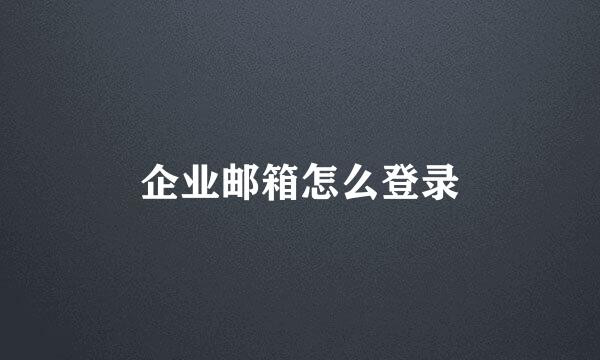 企业邮箱怎么登录