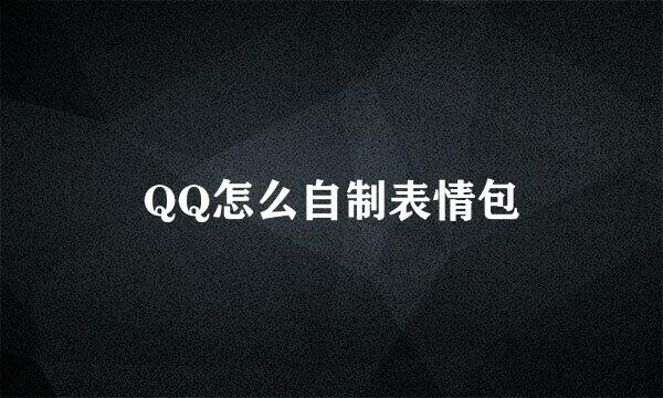 QQ怎么自制表情包