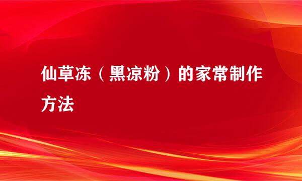 仙草冻（黑凉粉）的家常制作方法