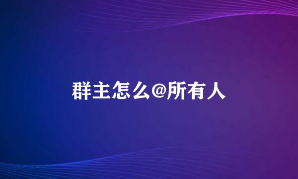 群主怎么@所有人