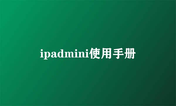 ipadmini使用手册