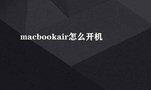 macbookair怎么开机