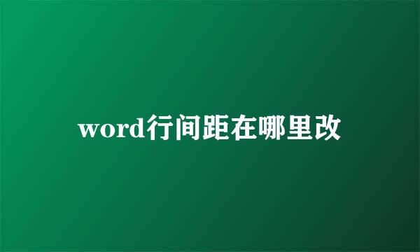 word行间距在哪里改