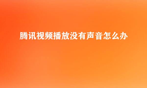 腾讯视频播放没有声音怎么办