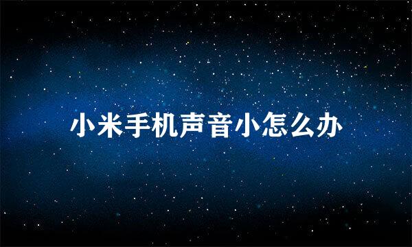 小米手机声音小怎么办