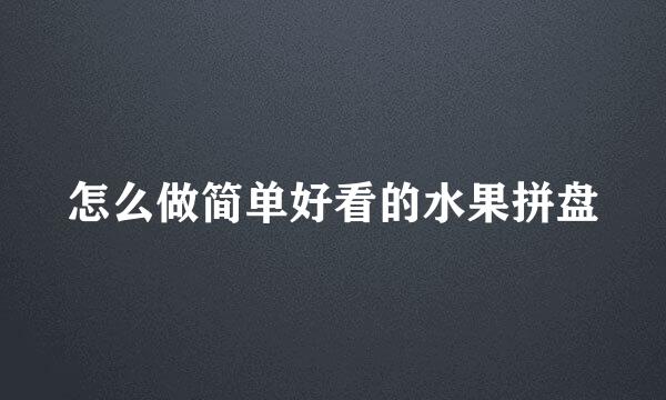 怎么做简单好看的水果拼盘