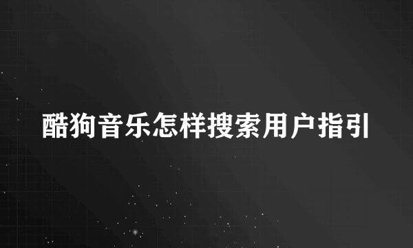 酷狗音乐怎样搜索用户指引