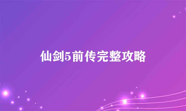 仙剑5前传完整攻略