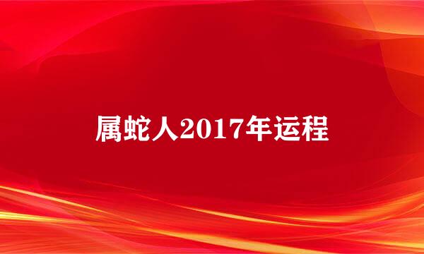 属蛇人2017年运程