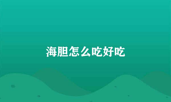 海胆怎么吃好吃