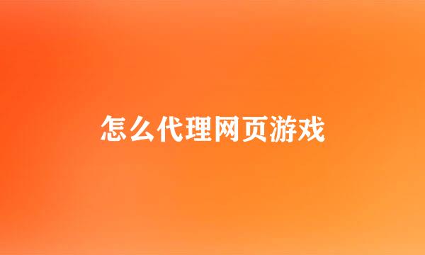 怎么代理网页游戏