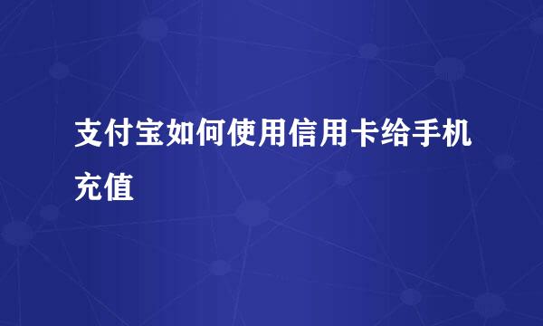 支付宝如何使用信用卡给手机充值