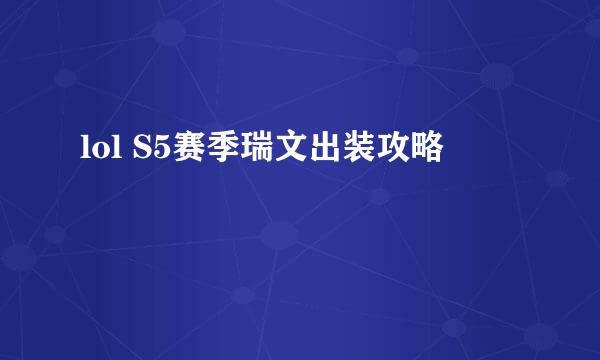 lol S5赛季瑞文出装攻略