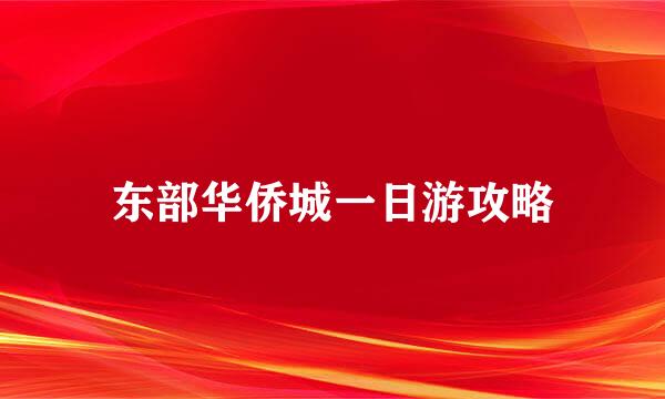 东部华侨城一日游攻略