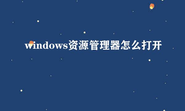 windows资源管理器怎么打开