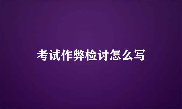 考试作弊检讨怎么写