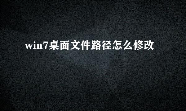 win7桌面文件路径怎么修改