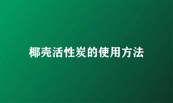 椰壳活性炭的使用方法