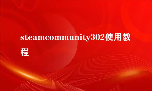 steamcommunity302使用教程