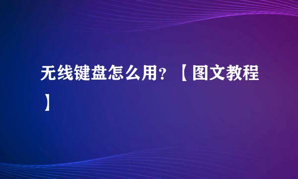 无线键盘怎么用？【图文教程】