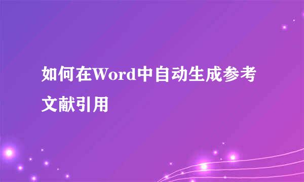 如何在Word中自动生成参考文献引用