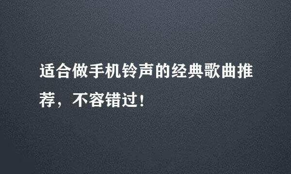 适合做手机铃声的经典歌曲推荐，不容错过！