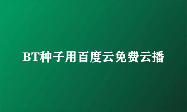 BT种子用百度云免费云播