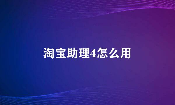 淘宝助理4怎么用