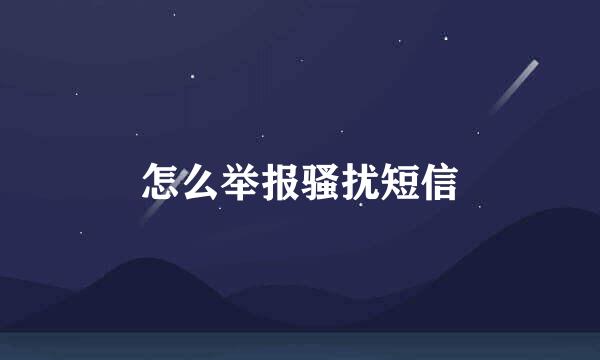 怎么举报骚扰短信