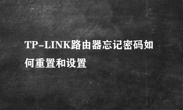 TP-LINK路由器忘记密码如何重置和设置