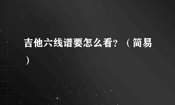 吉他六线谱要怎么看？（简易）