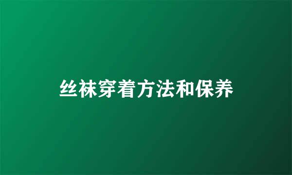 丝袜穿着方法和保养