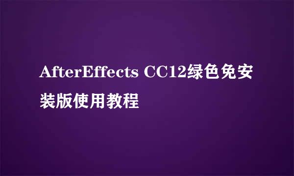 AfterEffects CC12绿色免安装版使用教程